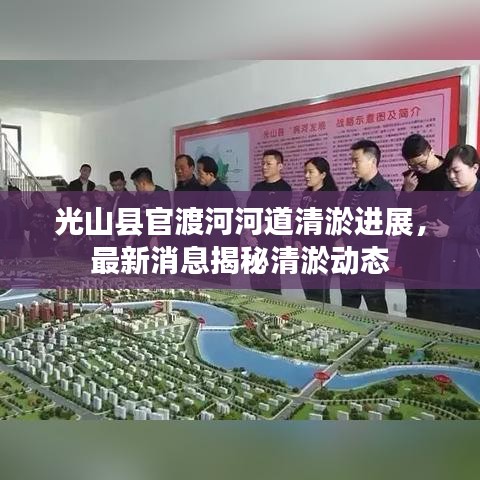 光山县官渡河河道清淤进展，最新消息揭秘清淤动态