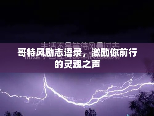 哥特风励志语录，激励你前行的灵魂之声