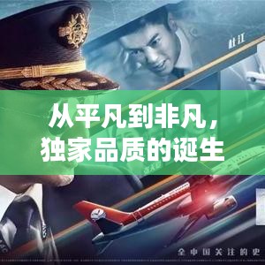 从平凡到非凡，独家品质的诞生之路
