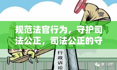 规范法官行为，守护司法公正，司法公正的守护者