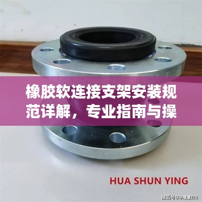 橡胶软连接支架安装规范详解，专业指南与操作要领