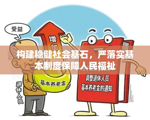构建稳健社会基石，严落实基本制度保障人民福祉