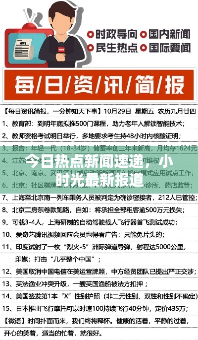 今日热点新闻速递，小时光最新报道