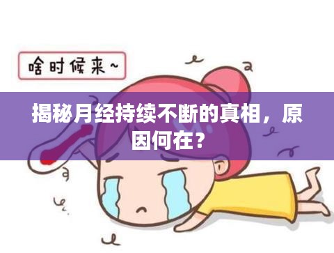 揭秘月经持续不断的真相，原因何在？