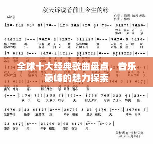 全球十大经典歌曲盘点，音乐巅峰的魅力探索