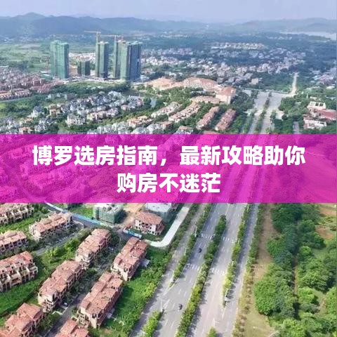博罗选房指南，最新攻略助你购房不迷茫