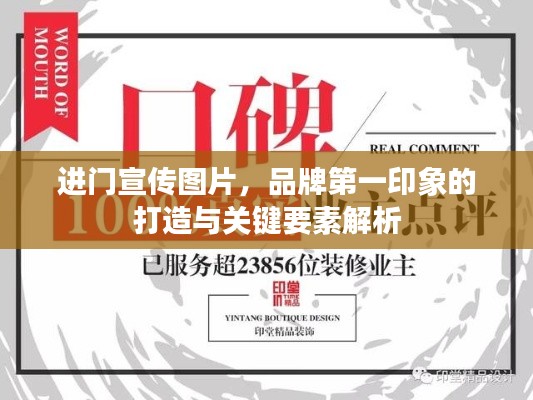 进门宣传图片，品牌第一印象的打造与关键要素解析