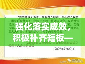 强化落实成效，积极补齐短板——事业持续发展的必由之路