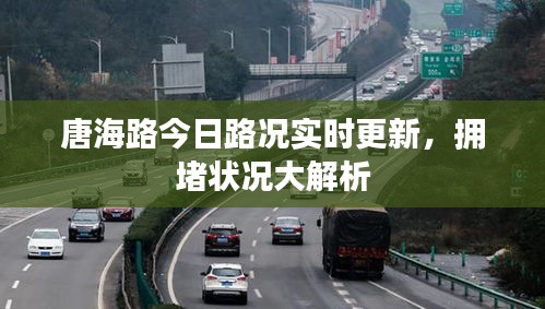 唐海路今日路况实时更新，拥堵状况大解析