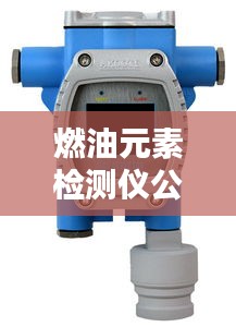 燃油元素检测仪公司权威排名榜单揭晓！