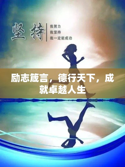 励志箴言，德行天下，成就卓越人生