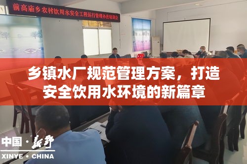 乡镇水厂规范管理方案，打造安全饮用水环境的新篇章
