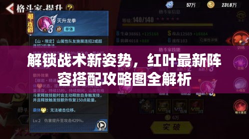 解锁战术新姿势，红叶最新阵容搭配攻略图全解析