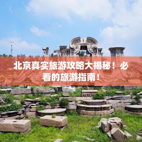 北京真实旅游攻略大揭秘！必看的旅游指南！