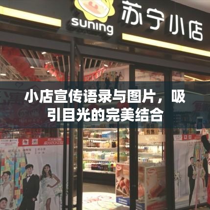 小店宣传语录与图片，吸引目光的完美结合