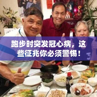 跑步时突发冠心病，这些征兆你必须警惕！