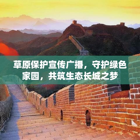 草原保护宣传广播，守护绿色家园，共筑生态长城之梦
