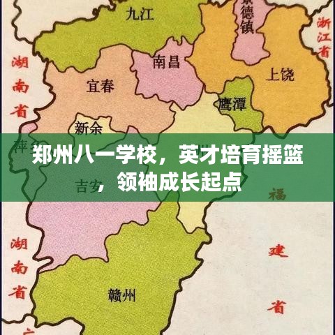 郑州八一学校，英才培育摇篮，领袖成长起点