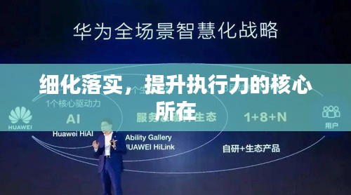 细化落实，提升执行力的核心所在