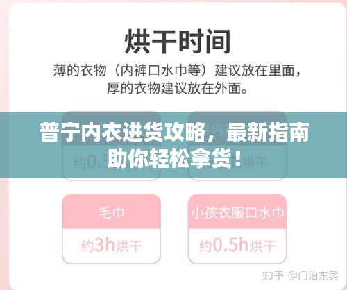 普宁内衣进货攻略，最新指南助你轻松拿货！