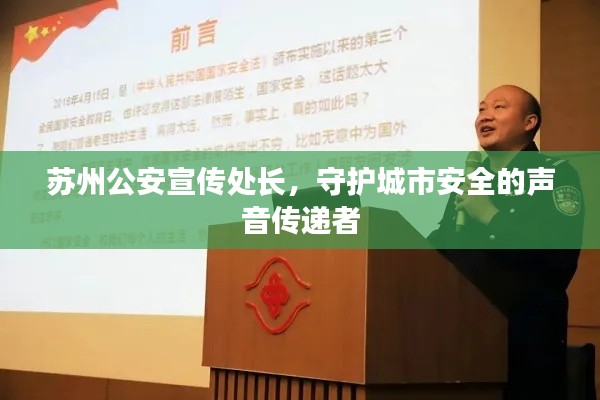 苏州公安宣传处长，守护城市安全的声音传递者