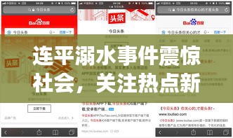 连平溺水事件震惊社会，关注热点新闻头条