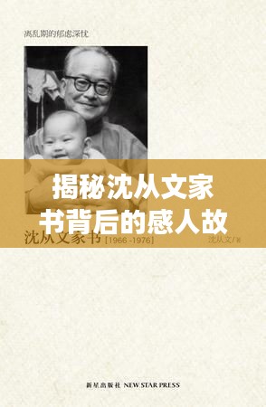 揭秘沈从文家书背后的感人故事