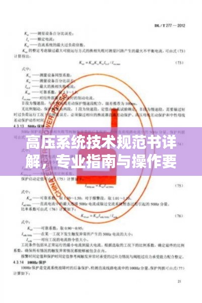 高压系统技术规范书详解，专业指南与操作要领