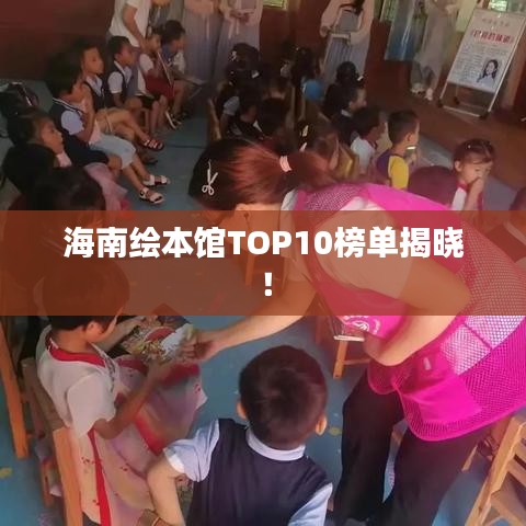 海南绘本馆TOP10榜单揭晓！
