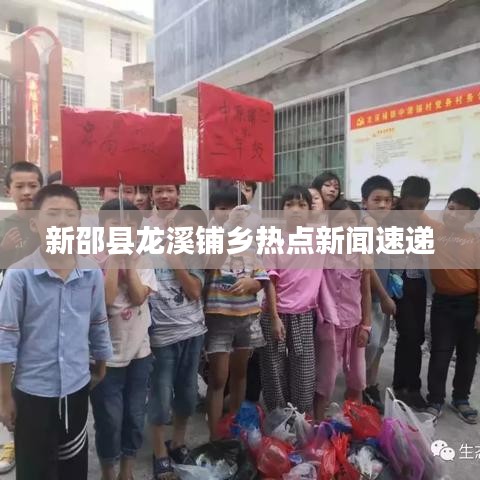 新邵县龙溪铺乡热点新闻速递