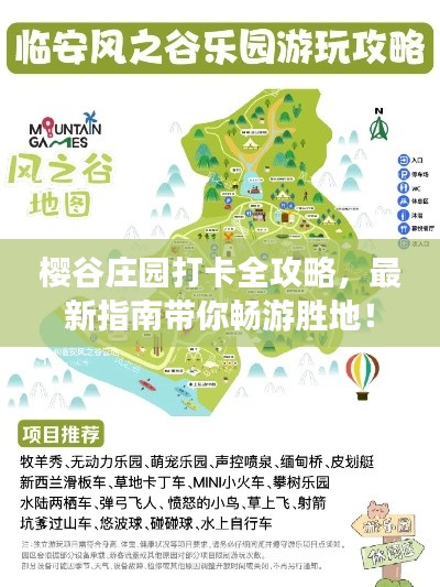 樱谷庄园打卡全攻略，最新指南带你畅游胜地！