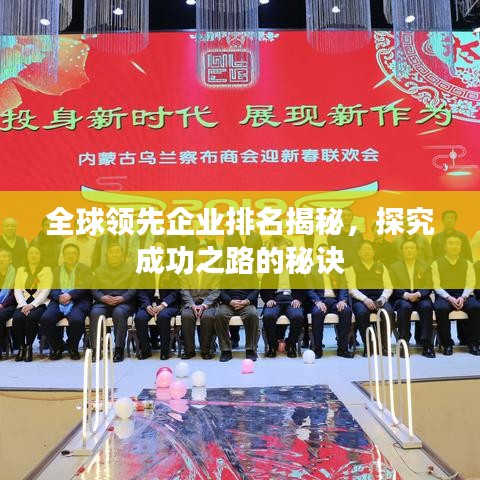 全球领先企业排名揭秘，探究成功之路的秘诀
