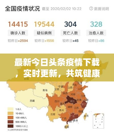 最新今日头条疫情下载，实时更新，共筑健康防线！掌握疫情动态，守护你我他