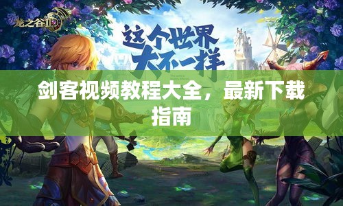 剑客视频教程大全，最新下载指南