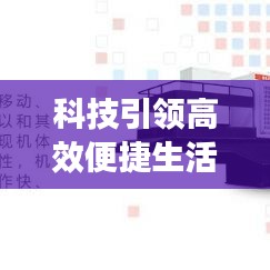 科技引领高效便捷生活，享受新时代的舒适体验