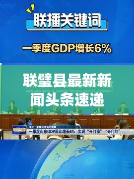 联璧县最新新闻头条速递