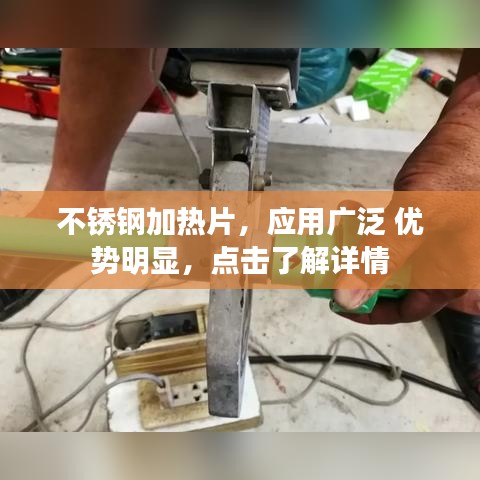 不锈钢加热片，应用广泛 优势明显，点击了解详情