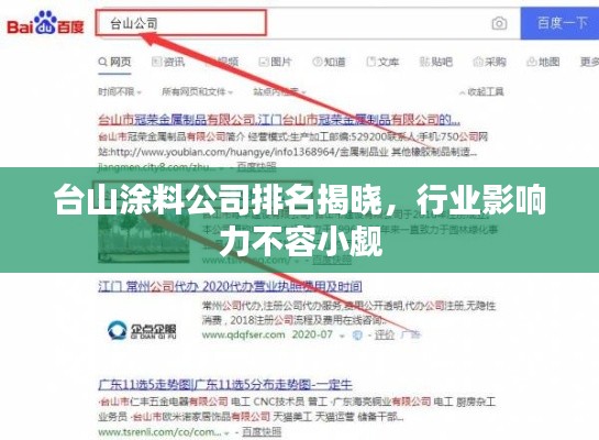 台山涂料公司排名揭晓，行业影响力不容小觑