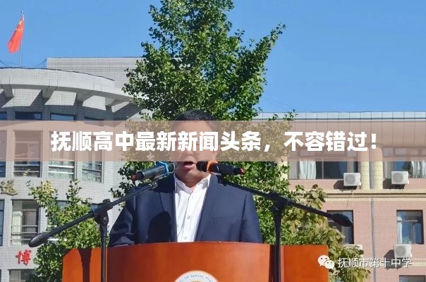 抚顺高中最新新闻头条，不容错过！