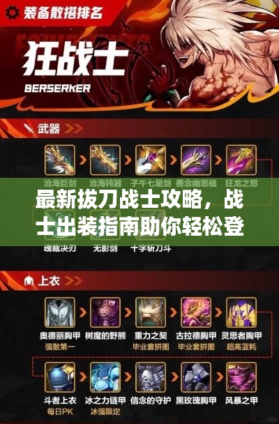 最新拔刀战士攻略，战士出装指南助你轻松登顶战场！