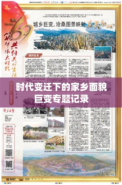 时代变迁下的家乡面貌巨变专题记录