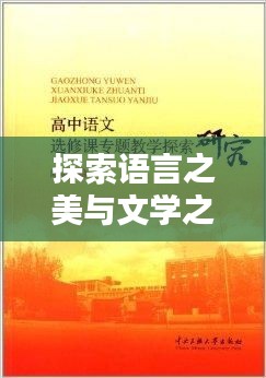 探索语言之美与文学之深，语文个人研究专题探索
