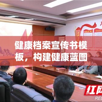 健康档案宣传书模板，构建健康蓝图，护航全民健康之路