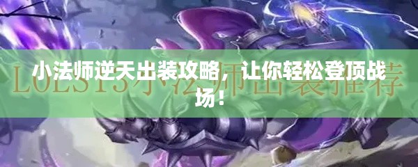 小法师逆天出装攻略，让你轻松登顶战场！