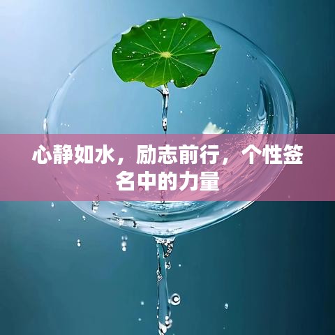 心静如水，励志前行，个性签名中的力量