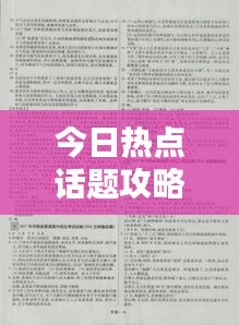 今日热点话题攻略大全，答案全解析揭秘