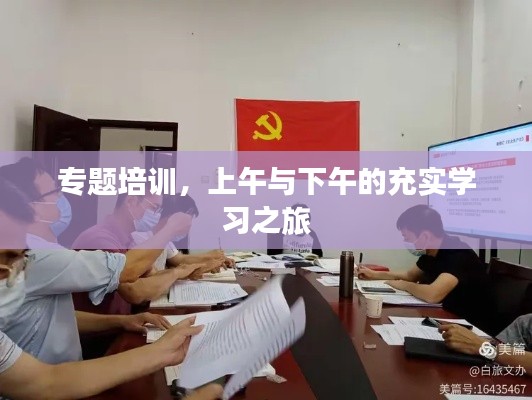 专题培训，上午与下午的充实学习之旅