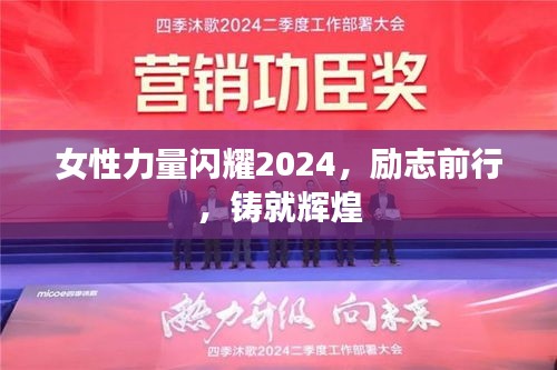 女性力量闪耀2024，励志前行，铸就辉煌