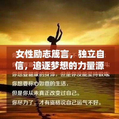 女性励志箴言，独立自信，追逐梦想的力量源泉