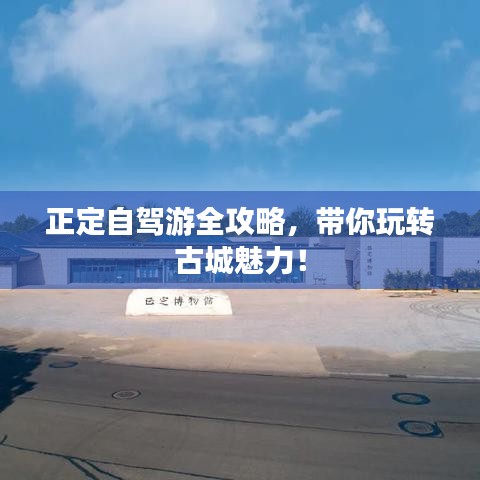 正定自驾游全攻略，带你玩转古城魅力！